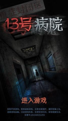 13号病院2020破解版