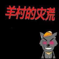 羊村的灾荒官方版