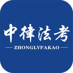 中律法考手机版