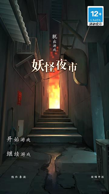 妖怪夜市官方版截图0