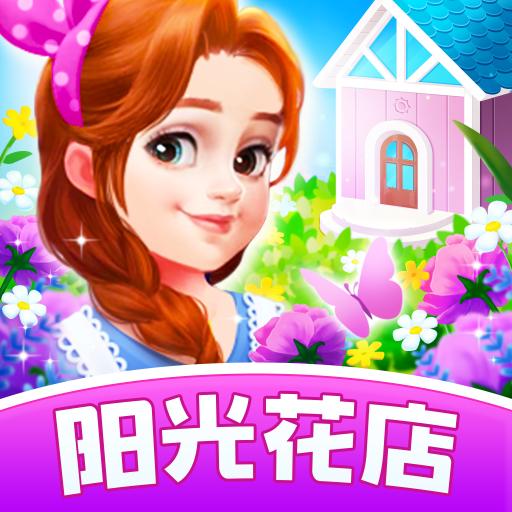 阳光花店红包版