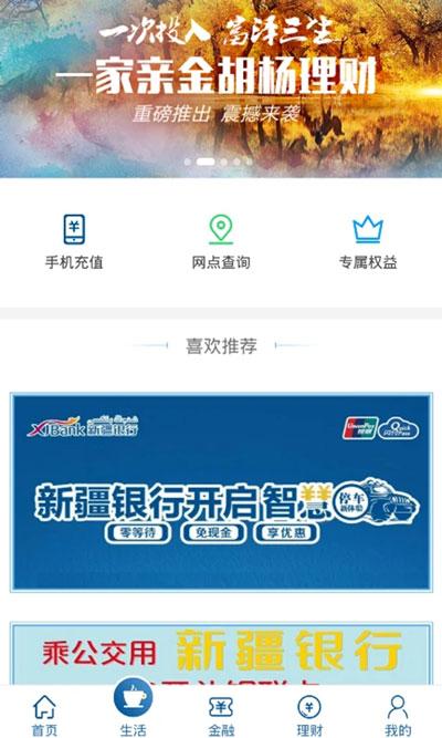 新疆银行app截图1