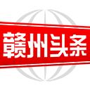 赣州头条2024最新版