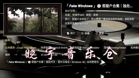 晓宇音乐仓TV电视版截图1