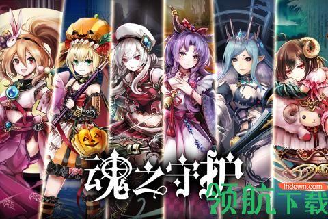 魂之守护九游版截图0