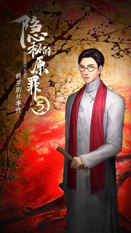 隐秘的原罪5群芳剧社事件正式版截图0