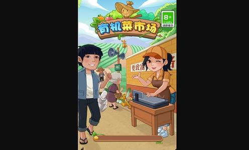 有机菜市场最新版