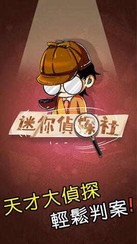 迷你侦探社免广告版截图0