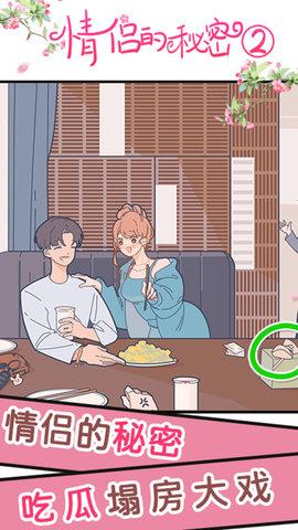 情侣的秘密2吃瓜官方版截图1