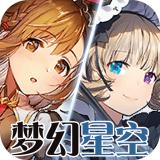 梦幻星空手游正式版