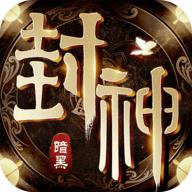 暗黑封神榜2高爆版