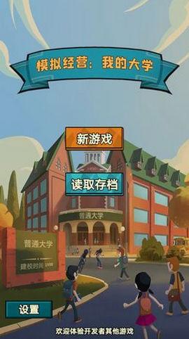 模拟我的大学破解无广告版截图3