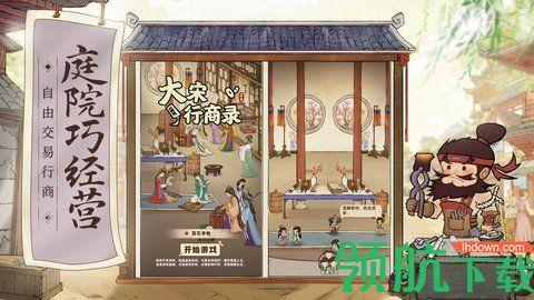 大宋行商录游戏官方版截图2