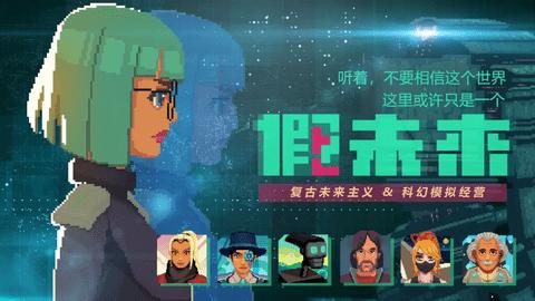 假未来无限资源版截图0