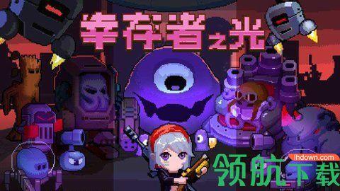 幸存者之光破解版截图0