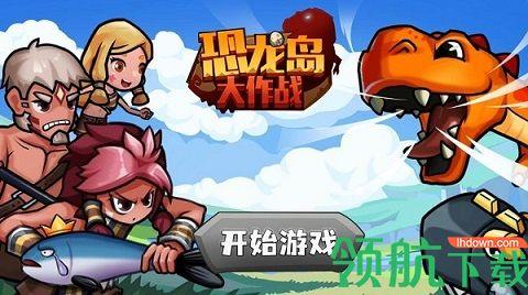 恐龙岛大作战免广告无限道具截图0