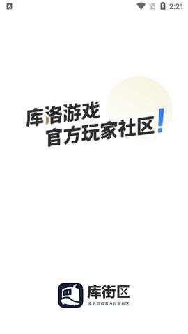 库街区官方版(库洛游戏)截图0