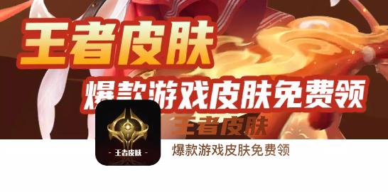 王者皮肤免费领取APP2023