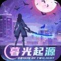 暮光起源手游正式版