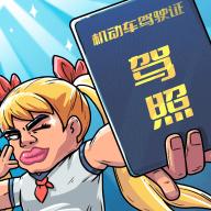 驾校模拟器破解版