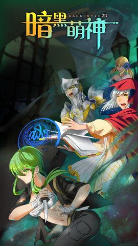 暗黑萌神手机版截图0