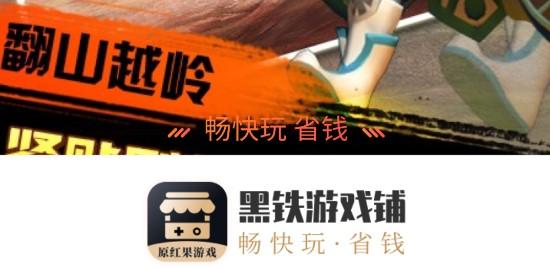 黑铁游戏铺交易平台APP