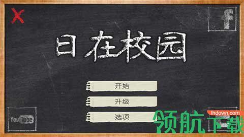 日在校园中文版破解版截图3
