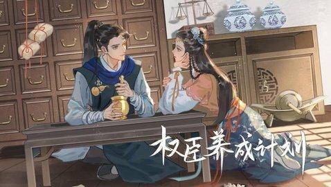 权臣养成计划金手指版截图1