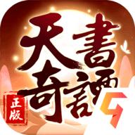 天书奇谭九游版