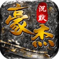 豪杰沉默官方正式版