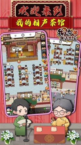我的相声茶馆官方正版截图2