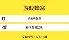 游戏蜂窝VIP高级破解版