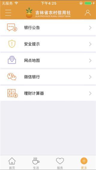 吉林省农村信用社手机银行app最新版截图1