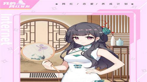 我的网红女友养成计划安卓最新版