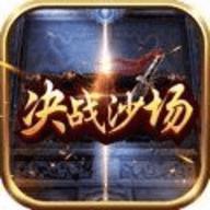 决战沙场传奇高爆版