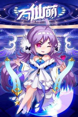 万仙萌2021游戏正式版截图1