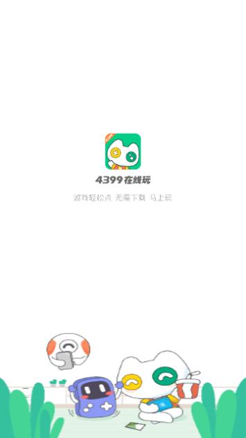 4399在线玩2024最新版截图0