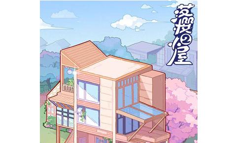 落樱小屋2破解版