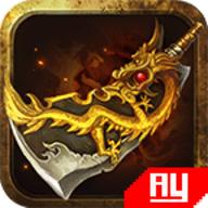 暗黑传奇手游无限元宝版