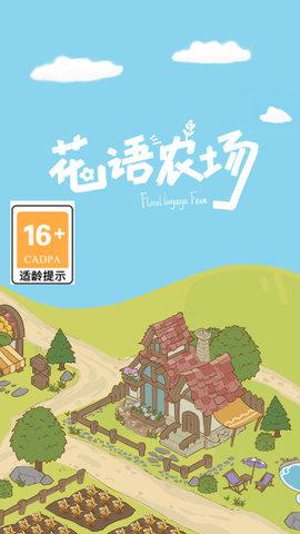 花语农场测试版