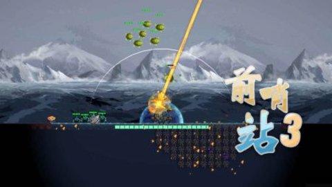 前哨站3最新版截图0