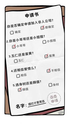 非人哉王牌员工2024最新版