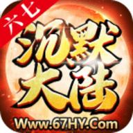 六七沉默大陆无限钻石元宝版