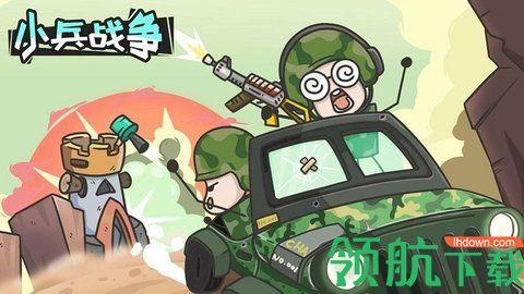 小兵战争免费版截图0