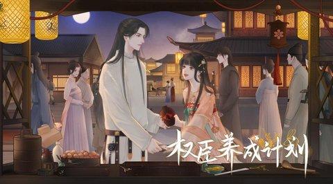 权臣养成计划金手指版截图0