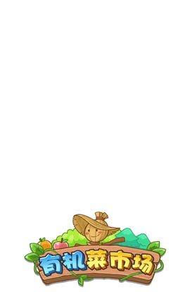 有机菜市场最新版截图0