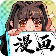 我的漫画2022最新版