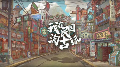 我在民国淘古玩2022最新版