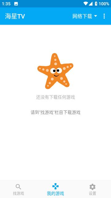 海星游戏TV免费版截图1