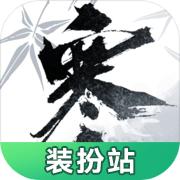 逆水寒装扮站2023最新版